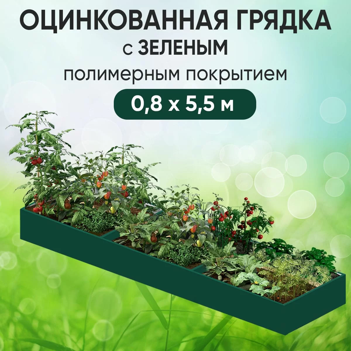 Грядка зеленая (0,8 х 5,5)